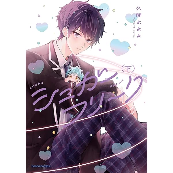 シュガーフリーク 上 (Canna Comics) | 久間 よよよ |本 | 通販 | Amazon